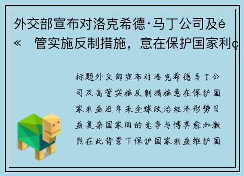 外交部宣布对洛克希德·马丁公司及高管实施反制措施，意在保护国家利益