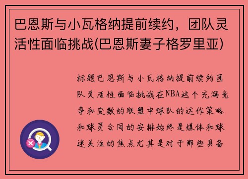 巴恩斯与小瓦格纳提前续约，团队灵活性面临挑战(巴恩斯妻子格罗里亚)