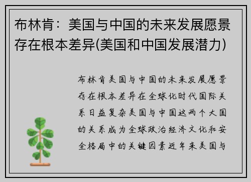 布林肯：美国与中国的未来发展愿景存在根本差异(美国和中国发展潜力)