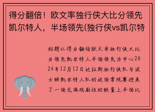 得分翻倍！欧文率独行侠大比分领先凯尔特人，半场领先(独行侠vs凯尔特人全场回放)