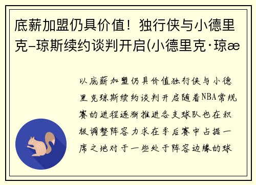 底薪加盟仍具价值！独行侠与小德里克-琼斯续约谈判开启(小德里克·琼斯扣篮)