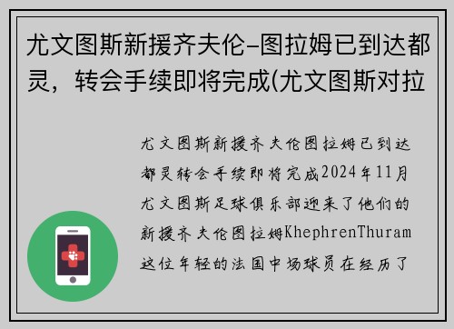 尤文图斯新援齐夫伦-图拉姆已到达都灵，转会手续即将完成(尤文图斯对拉齐奥集锦)