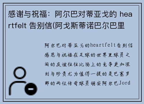 感谢与祝福：阿尔巴对蒂亚戈的 heartfelt 告别信(阿戈斯蒂诺巴尔巴里戈)