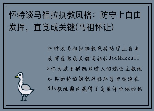 怀特谈马祖拉执教风格：防守上自由发挥，直觉成关键(马祖怀让)