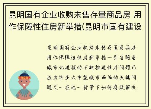 昆明国有企业收购未售存量商品房 用作保障性住房新举措(昆明市国有建设用地使用权转让管理暂行办法)