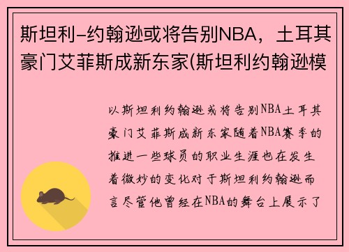 斯坦利-约翰逊或将告别NBA，土耳其豪门艾菲斯成新东家(斯坦利约翰逊模板)