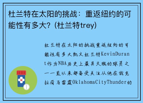 杜兰特在太阳的挑战：重返纽约的可能性有多大？(杜兰特trey)