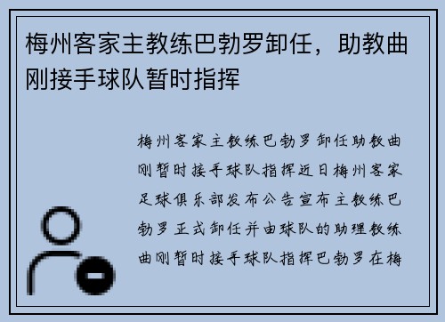 梅州客家主教练巴勃罗卸任，助教曲刚接手球队暂时指挥