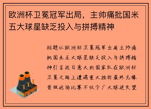 欧洲杯卫冕冠军出局，主帅痛批国米五大球星缺乏投入与拼搏精神