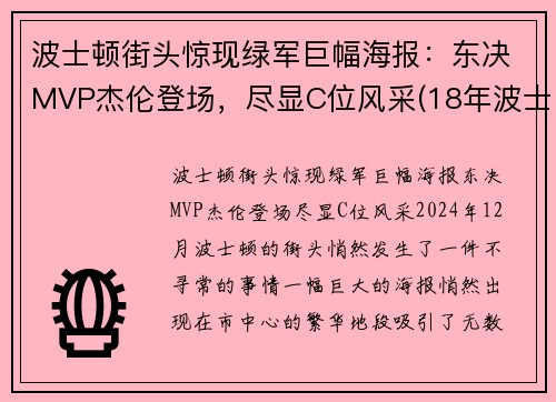 波士顿街头惊现绿军巨幅海报：东决MVP杰伦登场，尽显C位风采(18年波士顿faze)