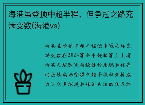 海港虽登顶中超半程，但争冠之路充满变数(海港vs)