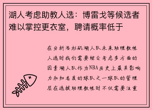 湖人考虑助教人选：博雷戈等候选者难以掌控更衣室，聘请概率低于
