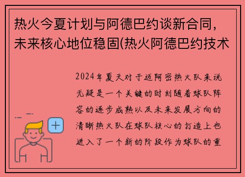 热火今夏计划与阿德巴约谈新合同，未来核心地位稳固(热火阿德巴约技术特点)