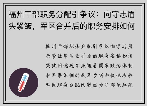 福州干部职务分配引争议：向守志眉头紧皱，军区合并后的职务安排如何突破困境？