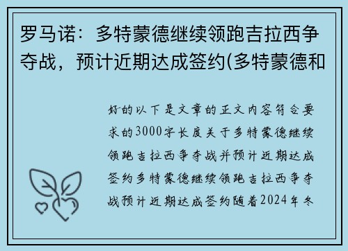 罗马诺：多特蒙德继续领跑吉拉西争夺战，预计近期达成签约(多特蒙德和罗马谁强)