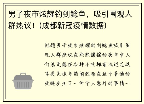 男子夜市炫耀钓到鲶鱼，吸引围观人群热议！(成都新冠疫情数据)