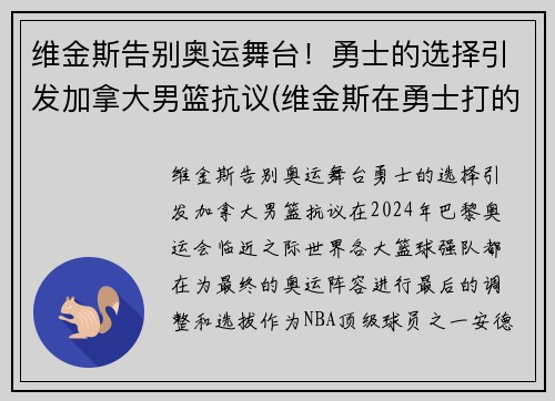 维金斯告别奥运舞台！勇士的选择引发加拿大男篮抗议(维金斯在勇士打的怎么样)