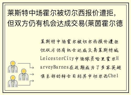 莱斯特中场霍尔被切尔西报价遭拒，但双方仍有机会达成交易(莱茵霍尔德·斯切泽尔)