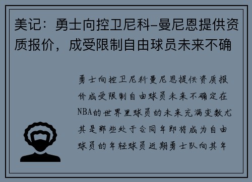 美记：勇士向控卫尼科-曼尼恩提供资质报价，成受限制自由球员未来不确定