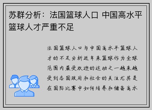 苏群分析：法国篮球人口 中国高水平篮球人才严重不足