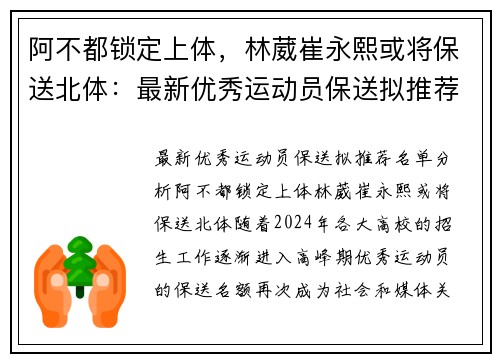 阿不都锁定上体，林葳崔永熙或将保送北体：最新优秀运动员保送拟推荐名单分析