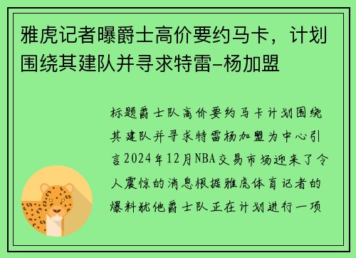 雅虎记者曝爵士高价要约马卡，计划围绕其建队并寻求特雷-杨加盟