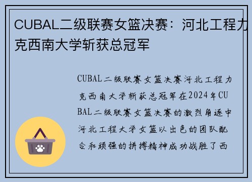 CUBAL二级联赛女篮决赛：河北工程力克西南大学斩获总冠军