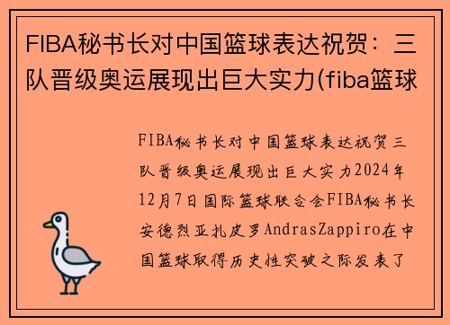 FIBA秘书长对中国篮球表达祝贺：三队晋级奥运展现出巨大实力(fiba篮球第一人)