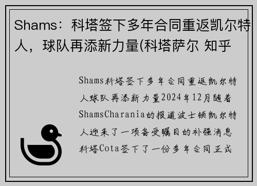 Shams：科塔签下多年合同重返凯尔特人，球队再添新力量(科塔萨尔 知乎)
