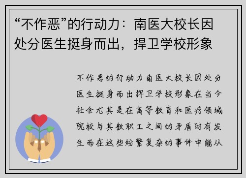 “不作恶”的行动力：南医大校长因处分医生挺身而出，捍卫学校形象