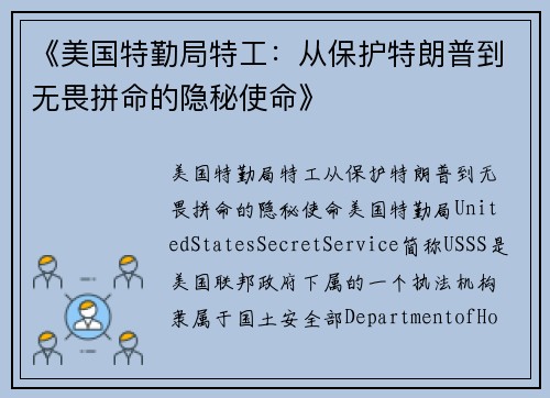 《美国特勤局特工：从保护特朗普到无畏拼命的隐秘使命》