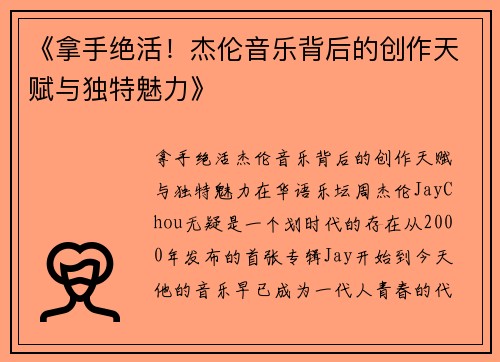 《拿手绝活！杰伦音乐背后的创作天赋与独特魅力》