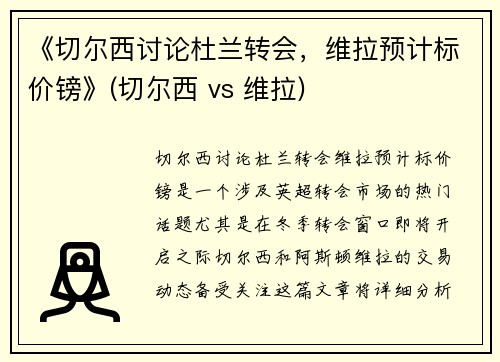 《切尔西讨论杜兰转会，维拉预计标价镑》(切尔西 vs 维拉)