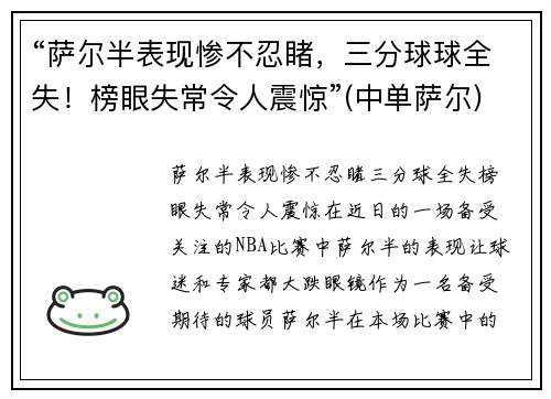 “萨尔半表现惨不忍睹，三分球球全失！榜眼失常令人震惊”(中单萨尔)