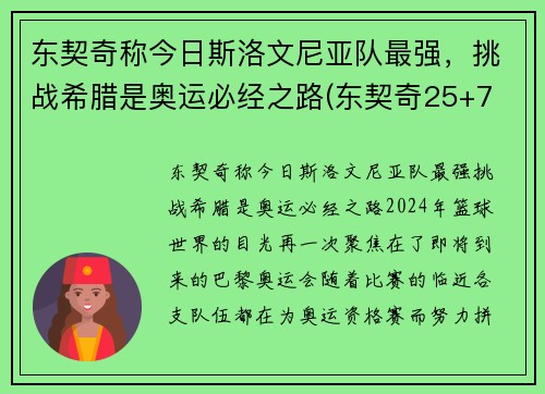 东契奇称今日斯洛文尼亚队最强，挑战希腊是奥运必经之路(东契奇25+7 斯洛文尼亚大胜日本出线)