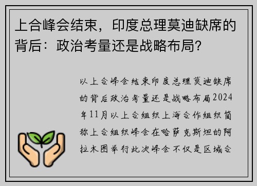 上合峰会结束，印度总理莫迪缺席的背后：政治考量还是战略布局？