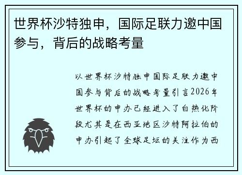 世界杯沙特独申，国际足联力邀中国参与，背后的战略考量