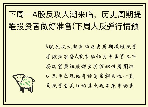 下周一A股反攻大潮来临，历史周期提醒投资者做好准备(下周大反弹行情预测)