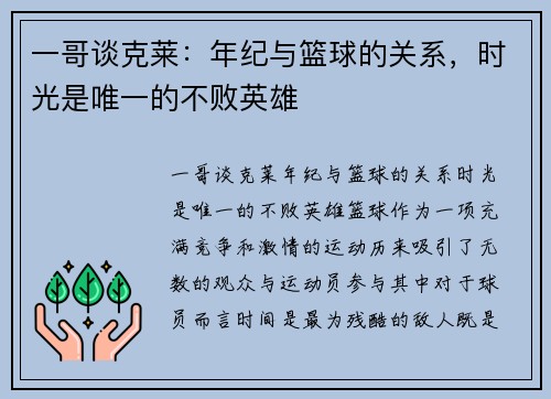 一哥谈克莱：年纪与篮球的关系，时光是唯一的不败英雄