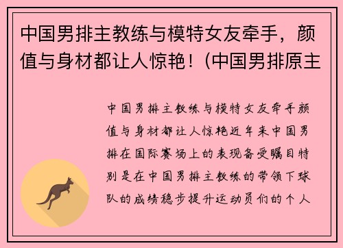 中国男排主教练与模特女友牵手，颜值与身材都让人惊艳！(中国男排原主教练)