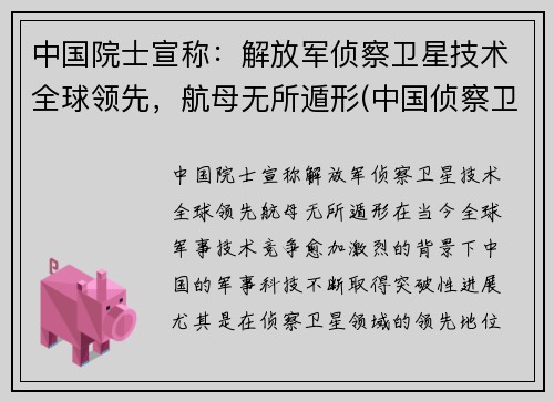 中国院士宣称：解放军侦察卫星技术全球领先，航母无所遁形(中国侦察卫星型号)