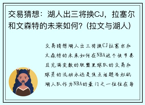 交易猜想：湖人出三将换CJ，拉塞尔和文森特的未来如何？(拉文与湖人)
