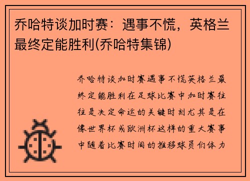 乔哈特谈加时赛：遇事不慌，英格兰最终定能胜利(乔哈特集锦)