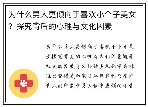为什么男人更倾向于喜欢小个子美女？探究背后的心理与文化因素