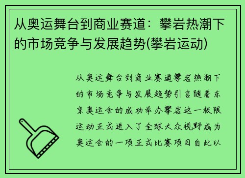 从奥运舞台到商业赛道：攀岩热潮下的市场竞争与发展趋势(攀岩运动)