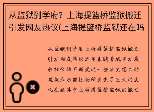 从监狱到学府？上海提篮桥监狱搬迁引发网友热议(上海提篮桥监狱还在吗)