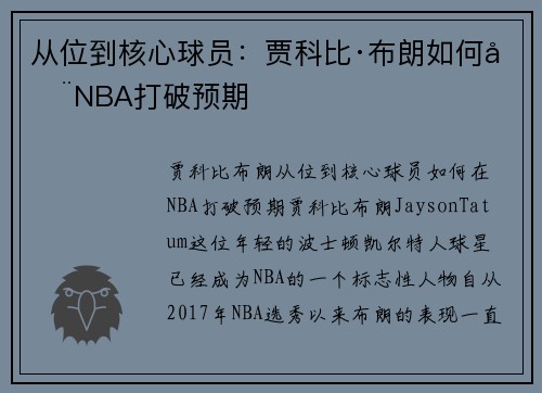 从位到核心球员：贾科比·布朗如何在NBA打破预期