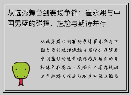 从选秀舞台到赛场争锋：崔永熙与中国男篮的碰撞，尴尬与期待并存