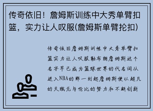 传奇依旧！詹姆斯训练中大秀单臂扣篮，实力让人叹服(詹姆斯单臂抡扣)