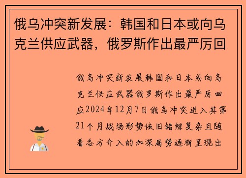 俄乌冲突新发展：韩国和日本或向乌克兰供应武器，俄罗斯作出最严厉回应